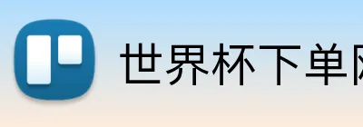 世界杯下单网站 Logo